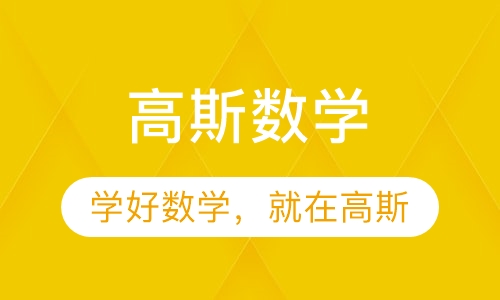 高斯数学