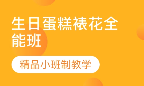 生日蛋糕裱花全能班