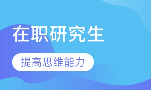 在职研究生