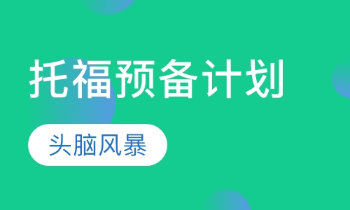 托福预备计划