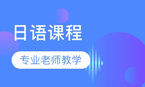 日语课程