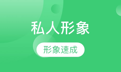 男士私人形象设计/形象改造速成
