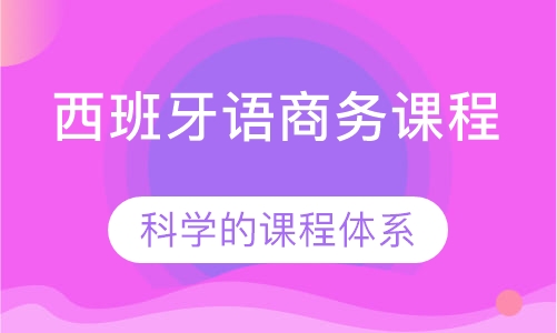 西班牙语商务课程