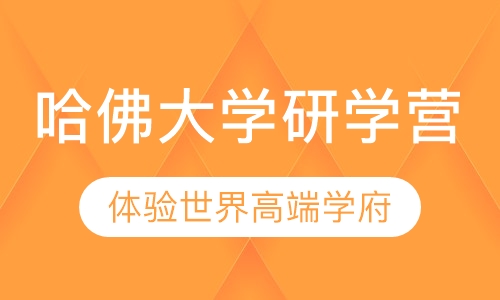 哈佛大学研学营
