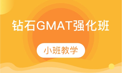 钻石GMAT强化班