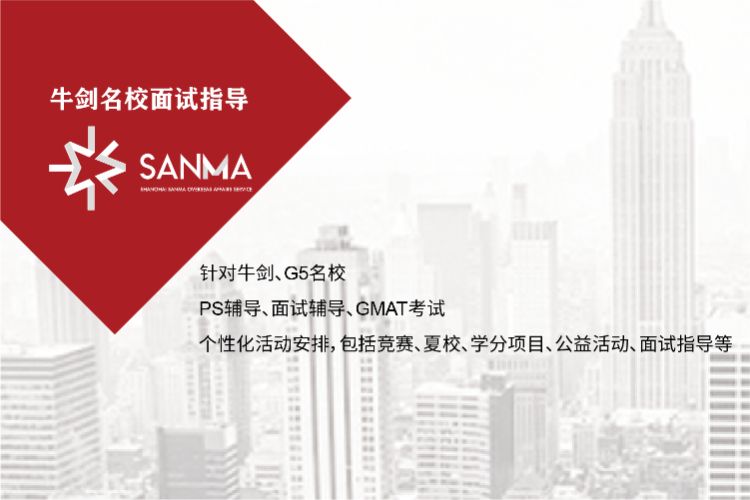 牛剑名校面试指导