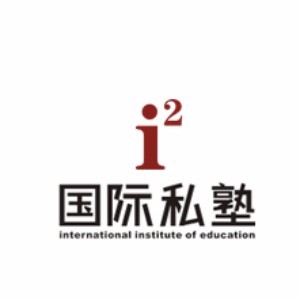 成都i2国际私塾
