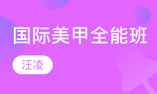 国际美甲全能班