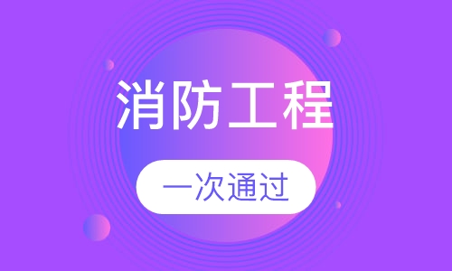 消防工程师