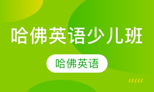 哈佛英语少儿班