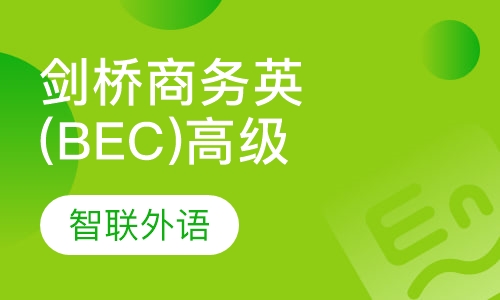 剑桥商务英语(BEC)高级
