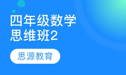 直播课小学数学四年级数学思维精品班2