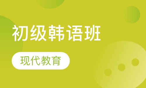 韩语签约取证班初级阶段