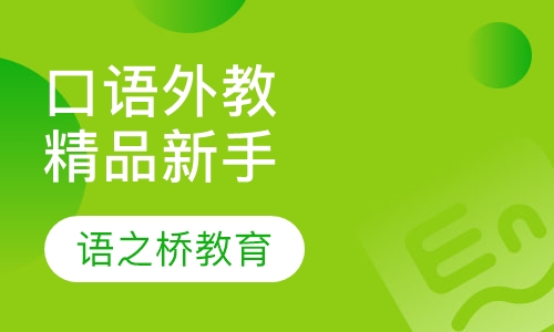 口语外教精品新手班