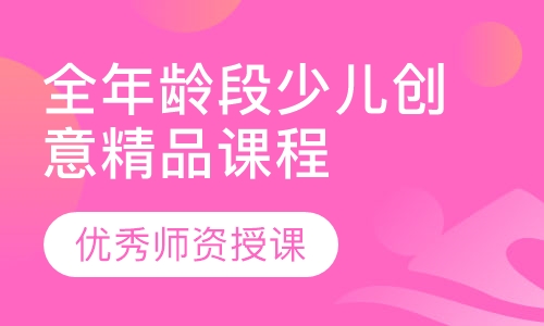 全年龄段少儿创意精品课程体验课