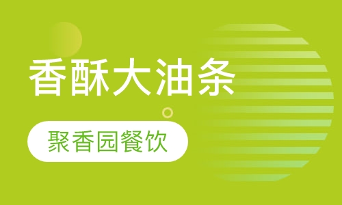 香酥大油条