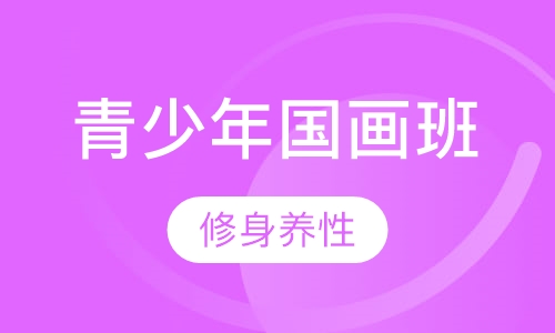 青少年国画班