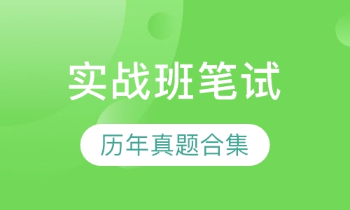 全国教师资格证精讲实战班笔试