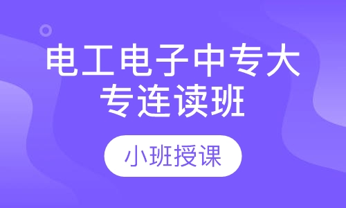电工电子中专大专连读班