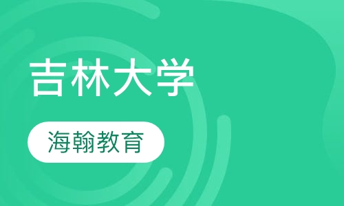 吉林大学