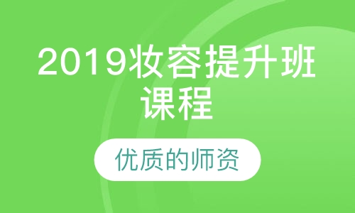 2019妆容提升班课程
