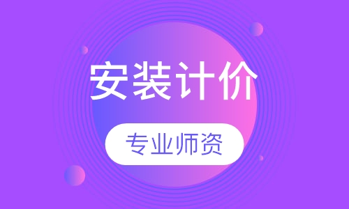 安装计价