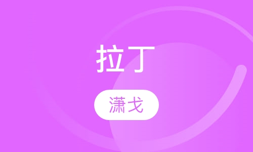 拉丁