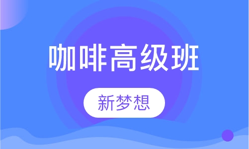咖啡高级班