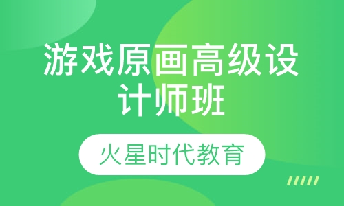 游戏原画高级设计师班