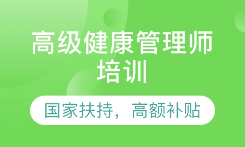 高级健康管理师