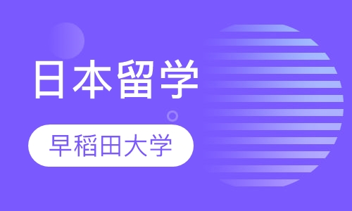 学部文科—早稻田大学直通车