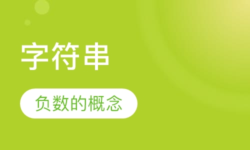 数字与字符串