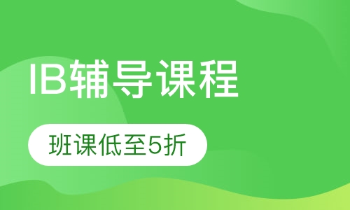 IB辅导课程