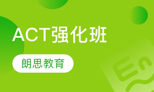 ACT强化班