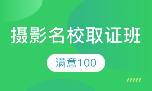 摄影名校取证班