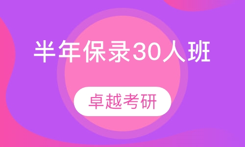 半年保录（30人班）