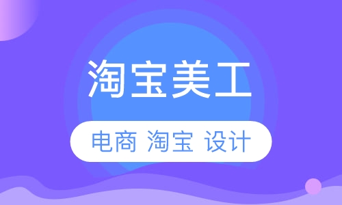 哈尔滨淘宝美工培训学校