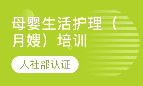 母婴护理师（月嫂）培训