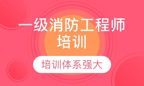 一级消防工程师培训