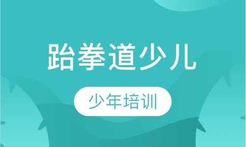 跆拳道少儿初、中、高级班