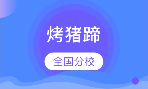 烤猪蹄