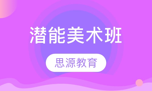 潜能美术班