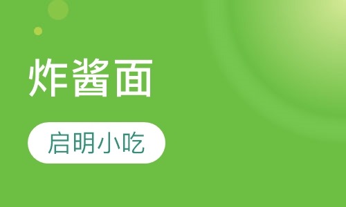 炸酱面