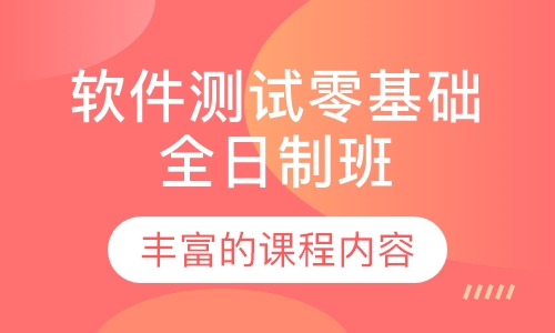 软件测试零基础全日制班
