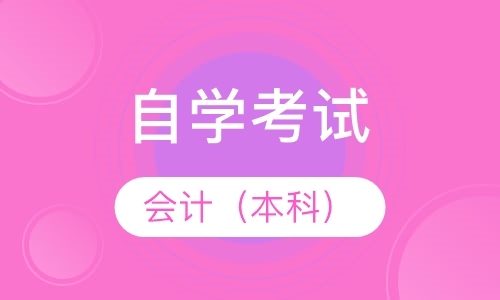 自考会计（本科）