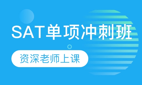 SAT单项冲刺班