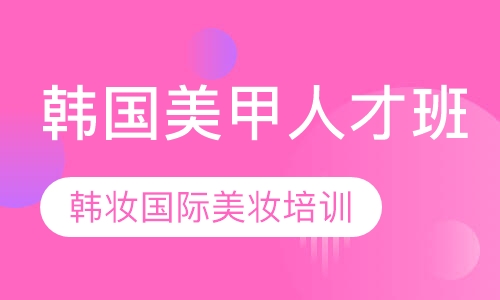 韩国美甲人才班
