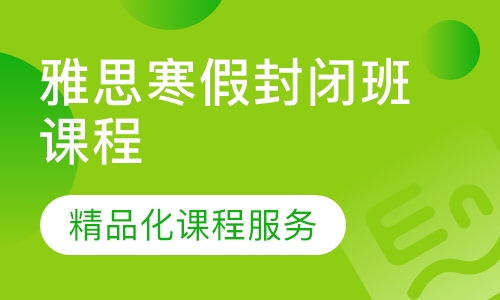 雅思寒假封闭班