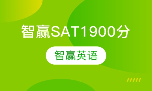 智赢SAT1900分