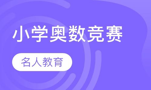 小学奥数竞赛培训班